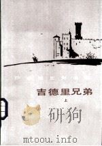 吉德里兄弟   1985  PDF电子版封面  10019·3742  （罗）萨多维亚努著；冯志臣，李家渔译 