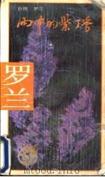 雨中的紫丁香   1990  PDF电子版封面  7505703218  （台湾）罗兰著 