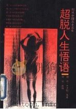 超脱人生悟语  现代中国名士名女   1994  PDF电子版封面  7805288178  胡适等著；刘钊选编 