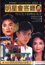 明星会客厅  明星笔下的明星风采   1993  PDF电子版封面  7800397777  郁钧剑著 