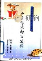 一个女作家的百宝箱   1993  PDF电子版封面  7303021612  （台湾）陈幸蕙著；祝勇选编 