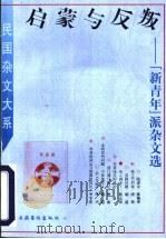 启蒙与反叛  “新青年”派杂文选   1996  PDF电子版封面  7503914858  姜振昌编 