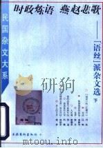 时政炼语  燕赵悲歌  “语丝”派杂文选  下   1996  PDF电子版封面  7503914858  姜振昌编 