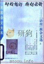 时政炼语  燕赵悲歌  “语丝”派杂文选  上   1996  PDF电子版封面  7503914858  姜振昌编 