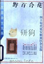 野百合花  四十年代延安解放区杂文选   1996  PDF电子版封面  7503914858  姜振昌编 