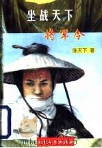 坐战天下  少年无情外传   1998  PDF电子版封面  7800942384  陈天下著 