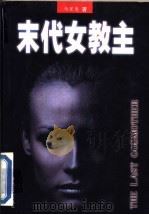 末代女教主   1998  PDF电子版封面  7538712356  马里奥著 