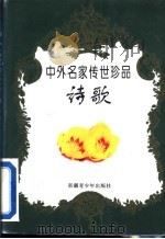 中外名家传世珍品  诗歌   1996  PDF电子版封面  7537121001  肖时俊等编 