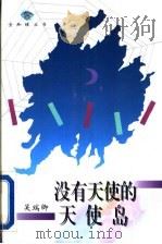 没有天使的天使岛   1995  PDF电子版封面  7543425319  （美）吴瑞卿著 