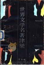 世界文学名著津梁   1987  PDF电子版封面  7541101737  范文瑚著 