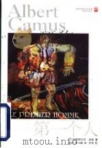第一个人   1999  PDF电子版封面  7805678820  （法）阿尔贝·加缪（A.Camus）著；袁莉，周小珊译 