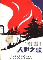 人世之歌   1982  PDF电子版封面  10215·58  （法）让·齐奥诺（J. Giono）著；罗国林，吉庆莲译 