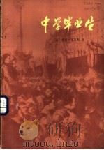 中学毕业生   1982  PDF电子版封面  10188·270  （法）儒勒·瓦莱斯（J. Valles）著；匡明译 