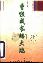 曾经成长的大地   1997  PDF电子版封面  7560914330  张玉峰主编 