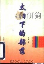 太阳下的部落   1997  PDF电子版封面  7560914349  张玉峰主编 