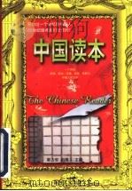 中国读本  上   1997  PDF电子版封面  7801055217  郭力安，祖阔主编 