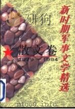 新时期军事文学精选  散文卷  1979-1994   1996  PDF电子版封面  7503307056  王颖，吴振录主编 