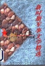 新时期军事文学精选：报告文学卷  下   1996  PDF电子版封面  7503307064  本书编委会编 