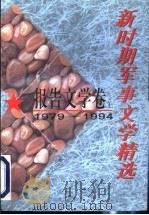 新时期军事文学精选：报告文学卷  上   1996  PDF电子版封面  7503307064  本书编委会编 