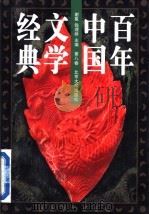 百年中国文学经典  第8卷  1990-1996   1996  PDF电子版封面  7301030665  谢冕，钱理群主编 