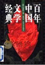 百年中国文学经典  第4卷   1996  PDF电子版封面  7301030665  谢冕，钱理群主编 