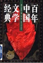 百年中国文学经典  第2卷   1996  PDF电子版封面  7301030665  谢冕，钱理群主编 