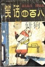 笑话四百八   1982  PDF电子版封面  10091·856  尤默著 