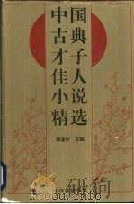 中国古典才子佳人小说精选   1994  PDF电子版封面  7805577420  傅道彬主编 