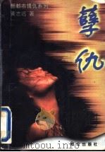 孽仇   1996  PDF电子版封面  7501414270  黄志远著 