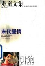 苏童文集：末代爱情   1994  PDF电子版封面  7539907509  苏童著 