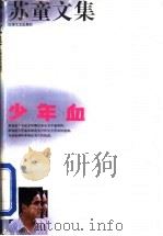 苏童文集  少年血（1994 PDF版）