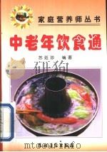 中老年饮食通   1999  PDF电子版封面  750482951X  苏廷珍编著 