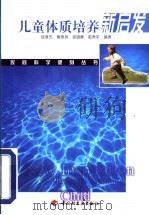 儿童体质培养新启发   1999  PDF电子版封面  7501926700  钱孝先等编著 