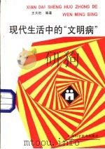 现代生活中的“文明病”   1987  PDF电子版封面  7537700044  王天胜编著 