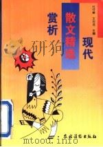 现代散文精选赏析   1995  PDF电子版封面  7504823333  杜守敏，王世龙主编 