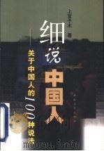 细说中国人  关于中国人的100种说法   1999  PDF电子版封面  7500634099  上官子木著 