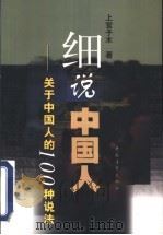 细说中国人 关于中国人的100种说法（1999 PDF版）