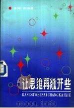 让思维再敞开些   1988  PDF电子版封面  7532802213  高鸿昌等编选 