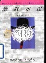 幽默小说   1995  PDF电子版封面  7507504565  李保初等编 