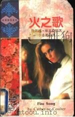 火之歌   1993  PDF电子版封面  7805059845  （英）库 克（Coulter，Catherine）原著；李希 