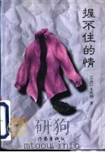 握不住的情   1996  PDF电子版封面  7506310325  朱秀娟著 