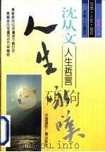 沈从文人生哲言   1996  PDF电子版封面  7507813142  沈从文著；任海灯选编 