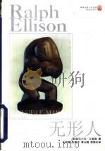 无形人   1998  PDF电子版封面  7805677786  （美）拉尔夫·艾里森（Ralph Ellison）著；任绍曾 