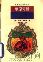 草原奇婚   1996  PDF电子版封面  7501131457  （美）玛姬·奥斯本（Maggie Osborne）著；孙佳慧 