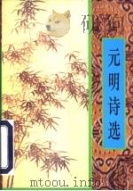元明诗选   1997  PDF电子版封面  7805045364  刘永生编 