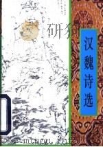 汉魏诗选   1997  PDF电子版封面  7805045364  刘永生编 
