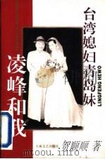 台湾媳妇青岛妹  凌峰和我（1996 PDF版）