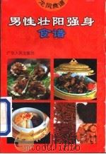 男性壮阳强身食谱   1994  PDF电子版封面  7218013007  吴纯子编 