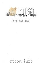 蒙汉药·迷魂药·毒药（1995 PDF版）