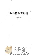 生命自救百卅招   1995  PDF电子版封面  7536330081  黄听军 
